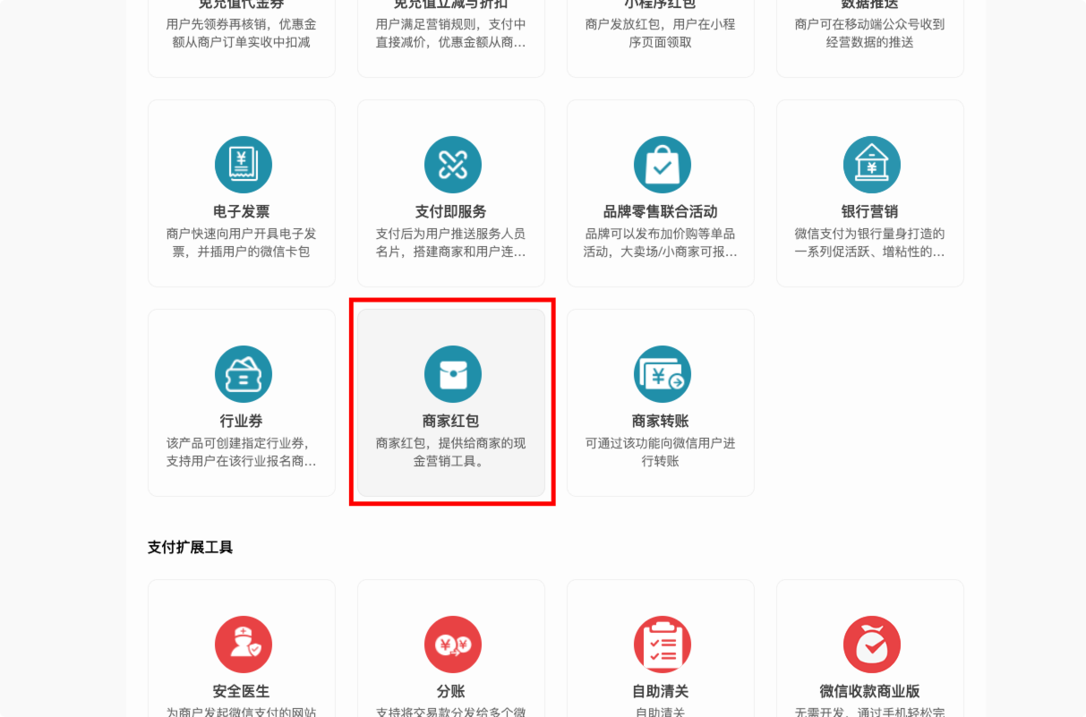 商家红包开通