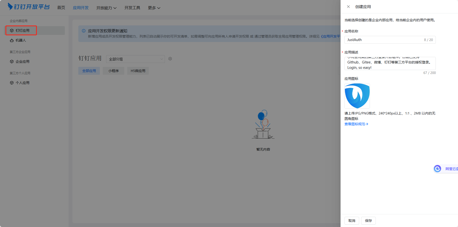 创建应用