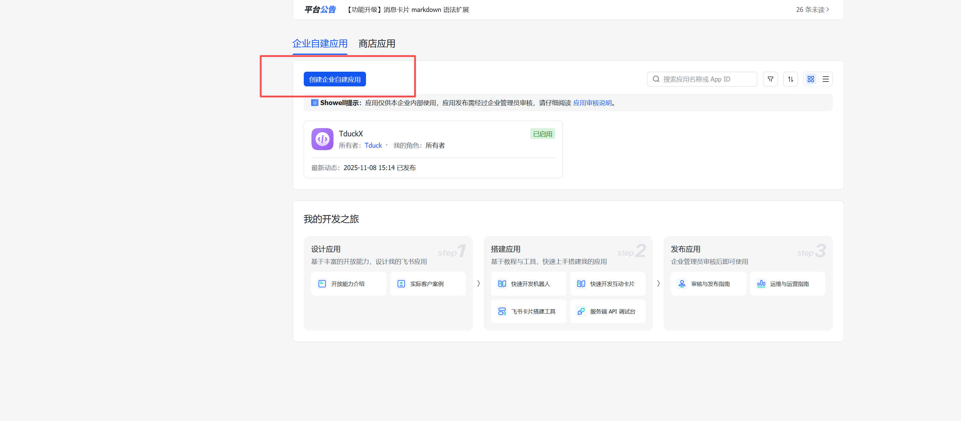 创建企业自建应用